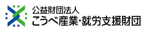 公益財団法人こうべ産業・就労支援財団
