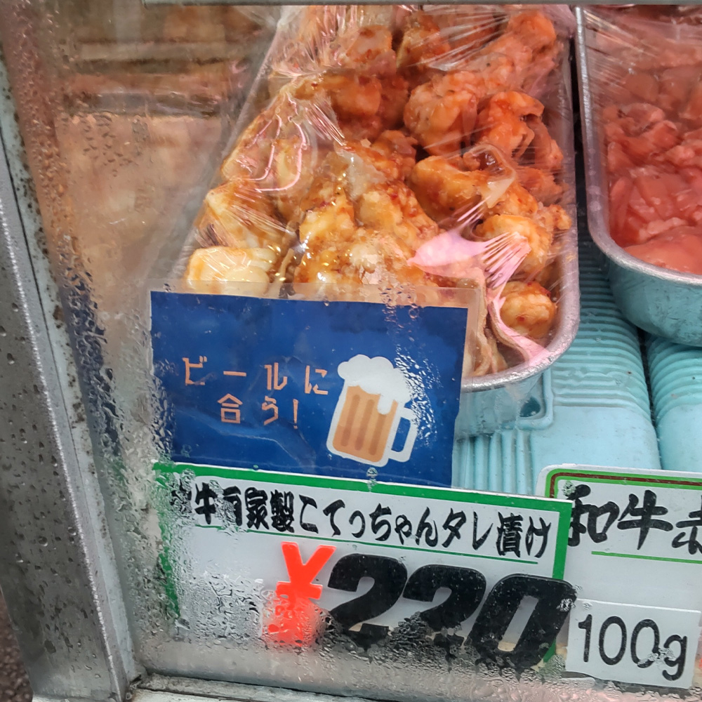 認定商品画像和牛自家製こてっちゃんたれ漬