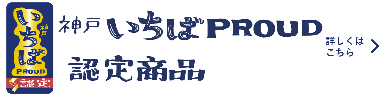 いちばPROUD 認定商品が誕生！詳細はこちら