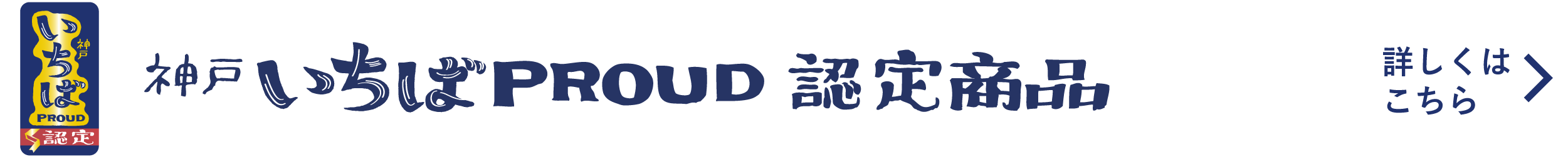 いちばPROUD 認定商品が誕生！詳細はこちら