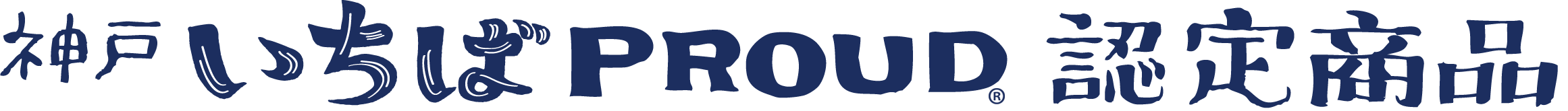 いちばPROUD認定商品