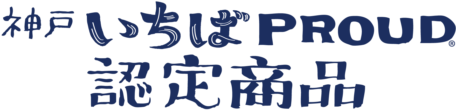 いちばPROUD認定商品