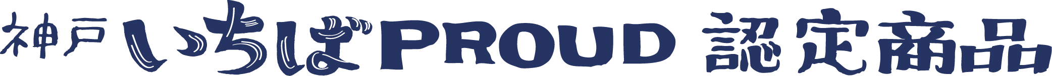 いちばPROUD認定商品