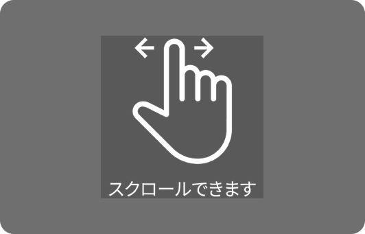 スクロールできます