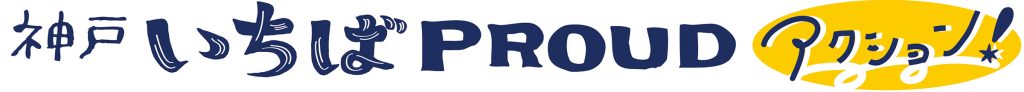 神戸いちばPROUD アクションロゴ