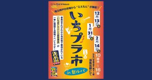 いちプラ市アイキャッチ